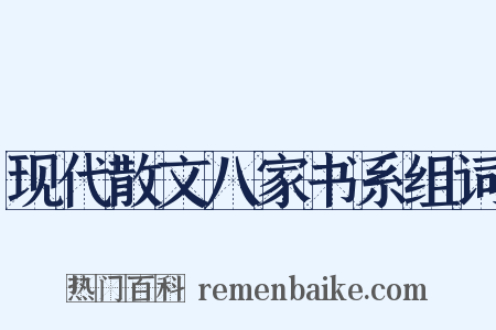 现代散文八家书系组词是什么意思的图片